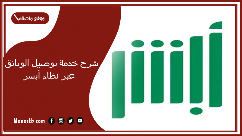 شرح خدمة توصيل الوثائق عبر نظام أبشر