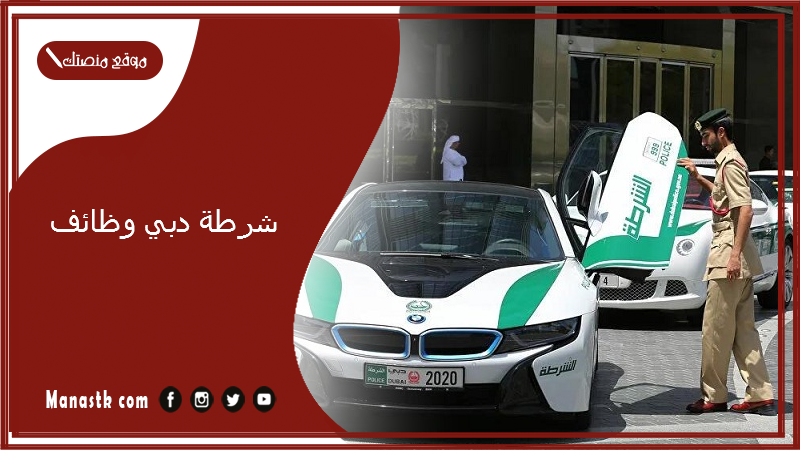 شرطة دبي وظائف.. شروط التقديم في شرطة دبي