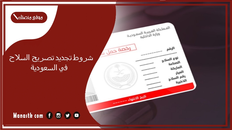 شروط تجديد تصريح السلاح في السعودية