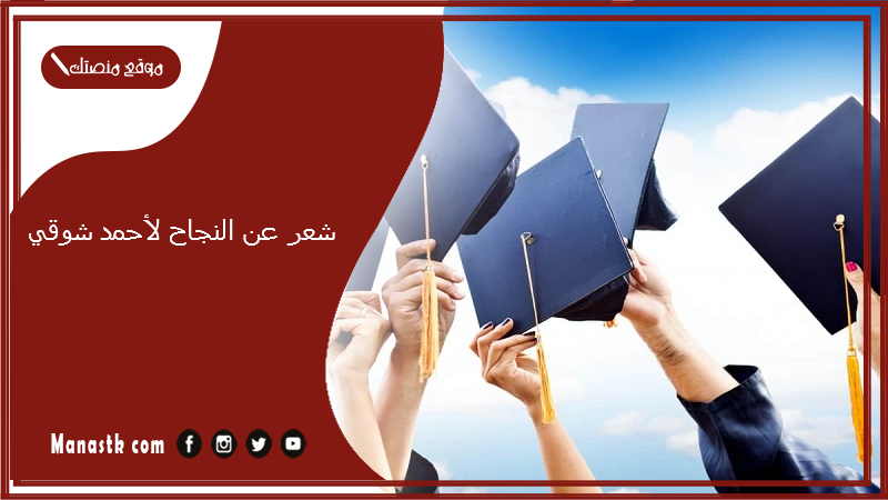 شعر عن النجاح لأحمد شوقي.. شعر عن النجاح والطموح