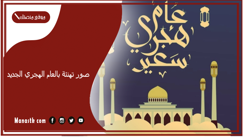 عبارات مكتوبة علي صور تهنئة بالعام الهجري الجديد 1447 كلام تهنئة رأس السنة الهجرية ١٤٤٥