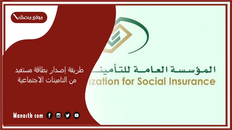 طريقة إصدار بطاقة مستفيد من التامينات الاجتماعية