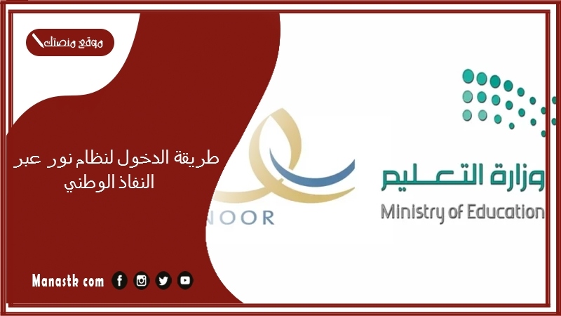طريقة الدخول لنظام نور عبر النفاذ الوطني 1447 نظام نور بوابة النفاذ الوطني الموحد 1447 نظام نور