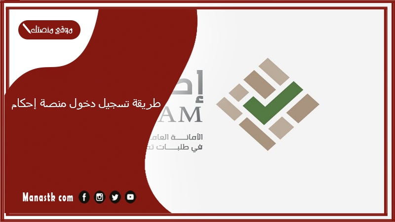طريقة تسجيل دخول منصة إحكام