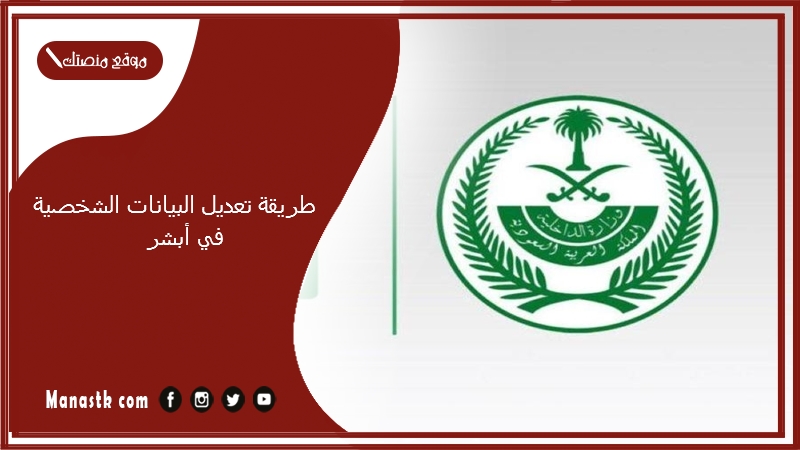 طريقة تعديل البيانات الشخصية في أبشر