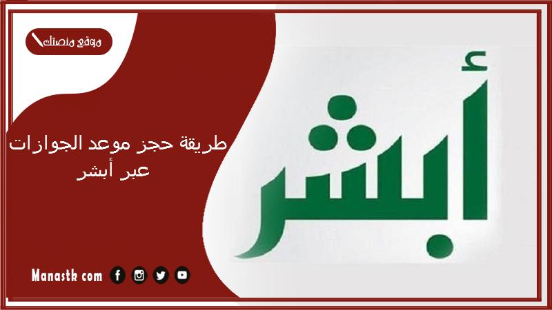  طريقة حجز موعد الجوازات عبر أبشر