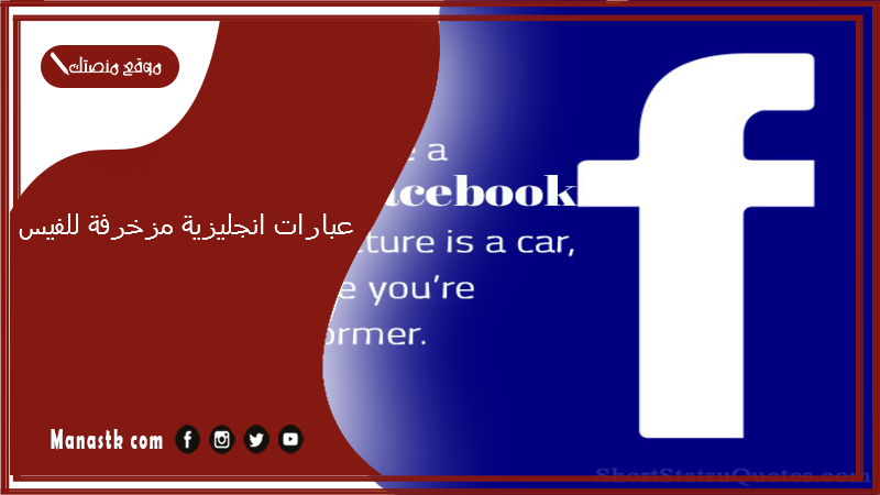 عبارات انجليزية مزخرفة للفيس 2025 افضل بايو فيسبوك انجليزي مترجم
