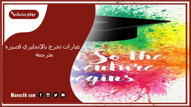 عبارات تخرج بالانجليزي قصيره مترجمه 2025 تهنئة تخرج بالانجليزي قصيرة مترجمة