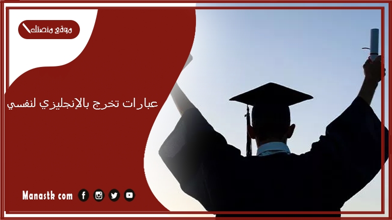 عبارات تخرج بالانجليزي لنفسي 2025 شعر عن التخرج بالانجليزي