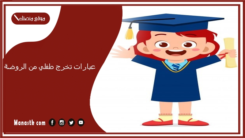عبارات تخرج طفلي من الروضة 2025 تخرج صغيري من الروضة تويتر