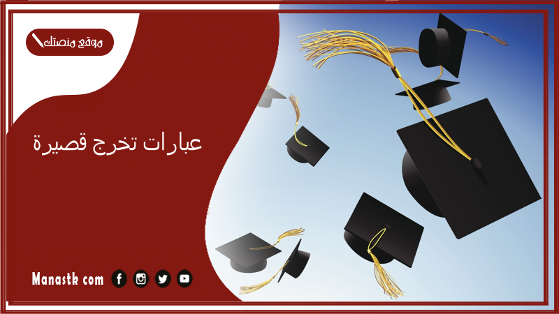 عبارات تخرج قصيرة