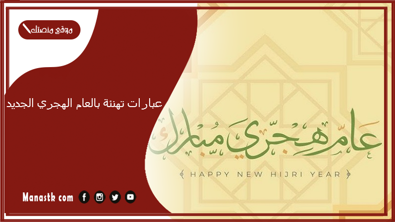 عبارات تهنئة بالعام الهجري الجديد 1447 تهنئة السنة الهجرية