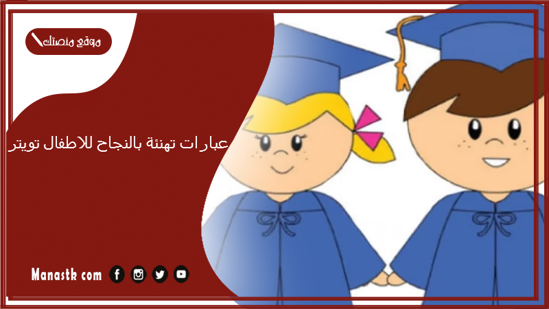عبارات تهنئة بالنجاح للاطفال تويتر