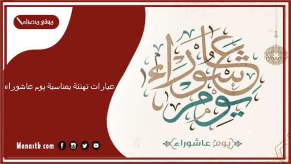 عبارات تهنئة بمناسبة يوم عاشوراء 2025-1447 تهنئة بيوم عاشوراء جميلة جدًا وراقية 2025 مسجات وبوستات تهنئة بيوم عاشوراء