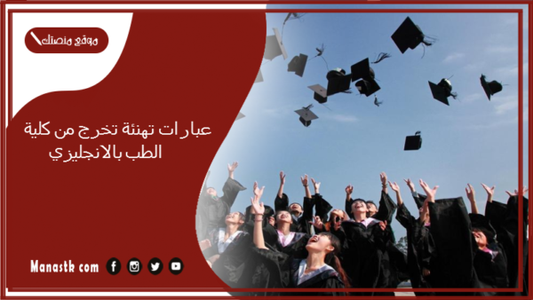 عبارات تهنئة تخرج من كلية الطب بالانجليزي 2025 عبارات تهنئة تخرج من كلية الطب تويتر