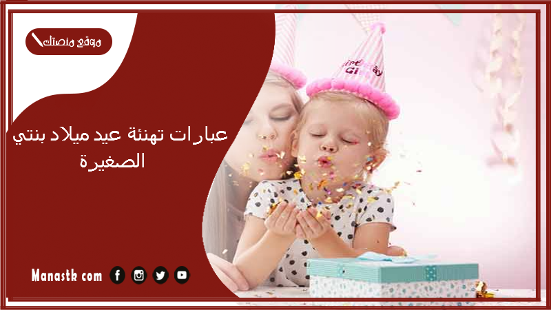 عبارات تهنئة عيد ميلاد بنتي الصغيرة 2025 في مثل هذا اليوم ولدت ابنتي.. عيد ميلاد اميرتي اخر العنقود