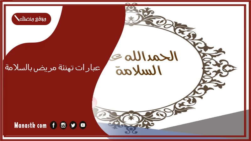 عبارات تهنئة مريض بالسلامة 2025 تهنئة بالشفاء والسلامة والخرج من المستشفى