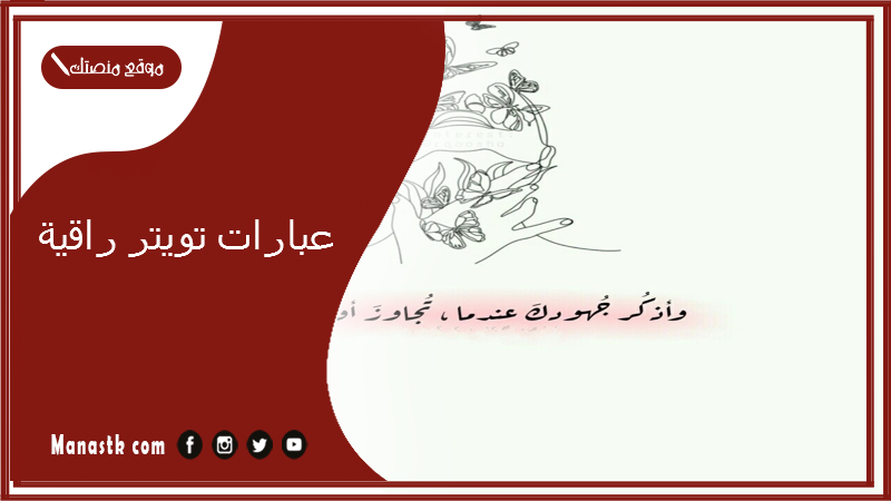 عبارات تويتر راقية 2025 ما اروعها من كلمات تويتر