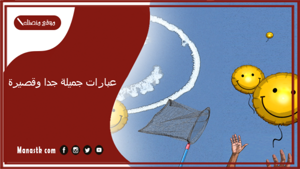 عبارات جميلة جدا وقصيرة 2025 عبارات لطيفة تويتر