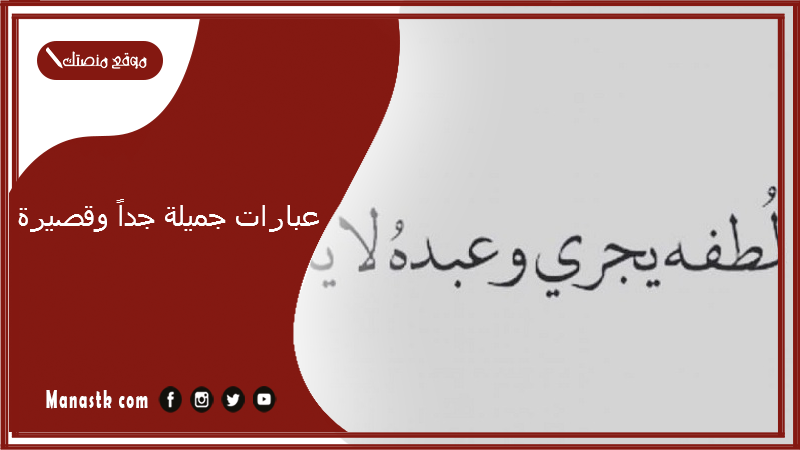 عبارات جميلة جداً وقصيرة