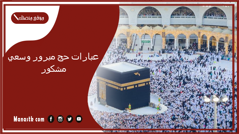 عبارات حج مبرور وسعي مشكور 2025 كيف تهنئ الحاج؟