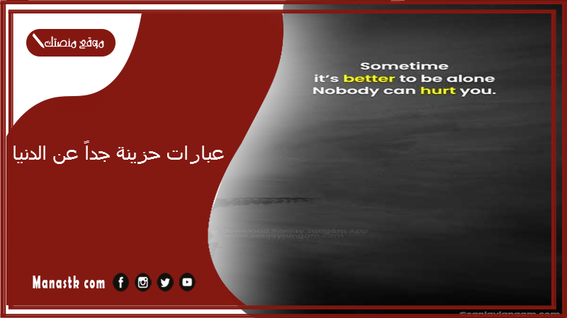 عبارات حزينة جداً عن الدنيا 2025 عبارات حزينة بالصور
