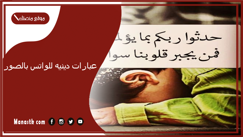 عبارات دينيه للواتس بالصور 2024 عبارات دينية قصيرة للواتس اب