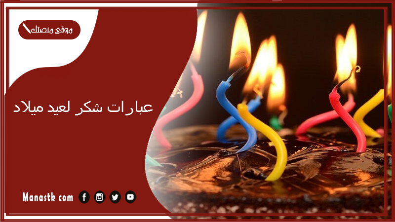 عبارات شكر لعيد ميلاد 2025 شكراً على التهنئة الجميلة