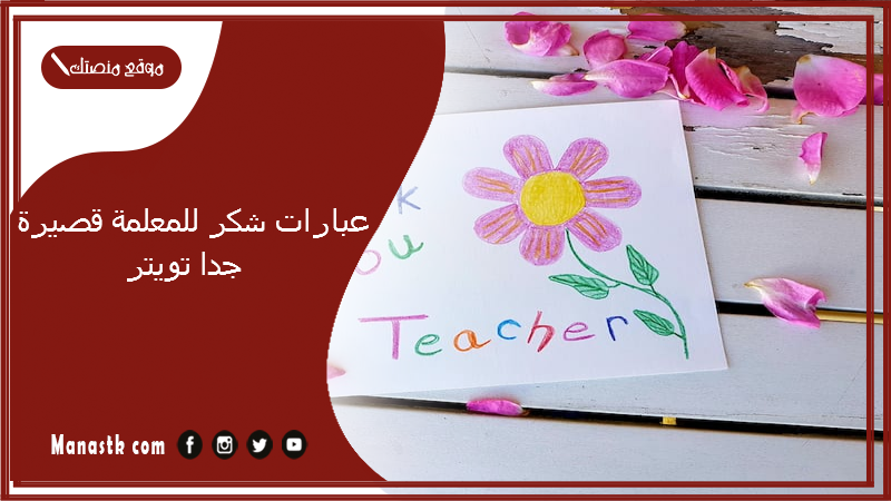 عبارات شكر للمعلمة قصيرة جدا تويتر  