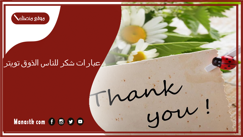 عبارات شكر للناس الذوق تويتر 2025 عبارات شكر للناس الذوق