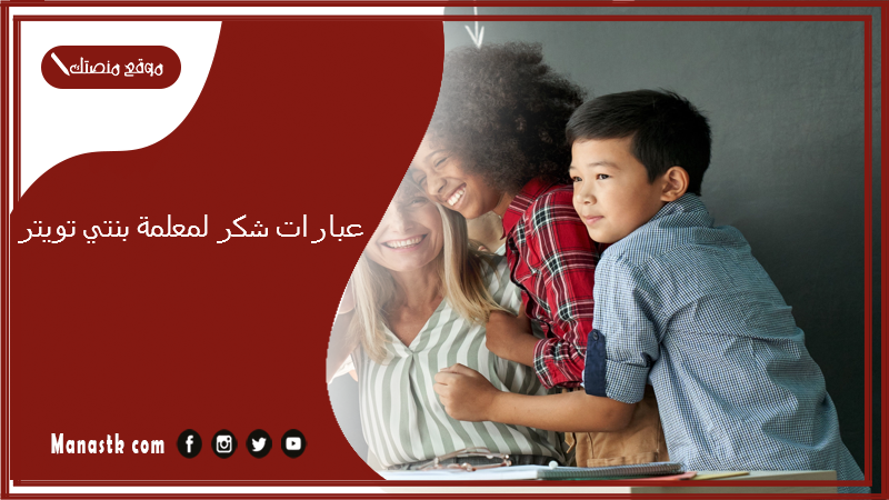 عبارات شكر لمعلمة بنتي تويتر  