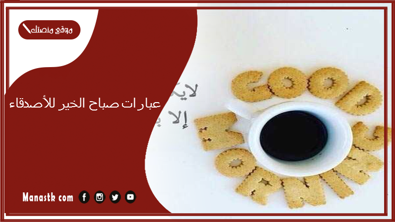 عبارات صباح الخير للأصدقاء 2025 اجمل ما قيل في صباح الأصدقاء