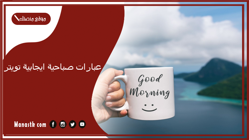 عبارات صباحية ايجابية 2025 تويتر.. من اجمل العبارات الصباحية