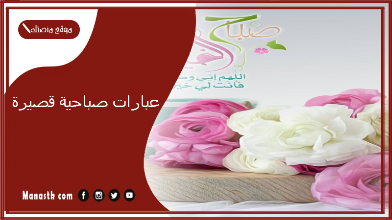 عبارات صباحية قصيرة