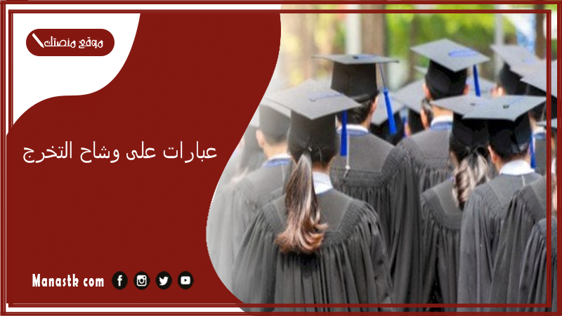عبارات على وشاح التخرج 2025 اكتب ايه على وشاح التخرج؟