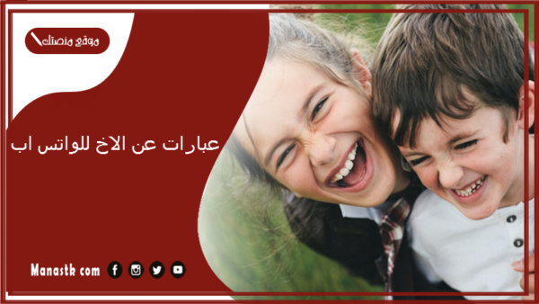 عبارات عن الاخ للواتس اب 2025 عبارات لأخي مكتوبة
