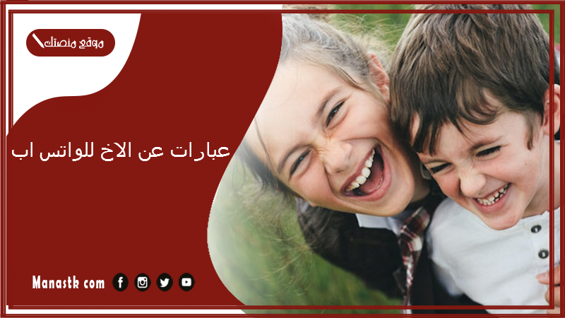 عبارات عن الاخ للواتس اب 2025 عبارات لأخي مكتوبة