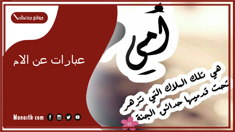 عبارات عن الام 2025 اجمل ما قيل عن الام عبارات قصيرة؟
