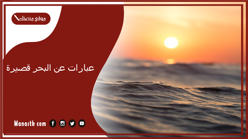 عبارات عن البحر قصيرة 2025 وصف البحر في الليل