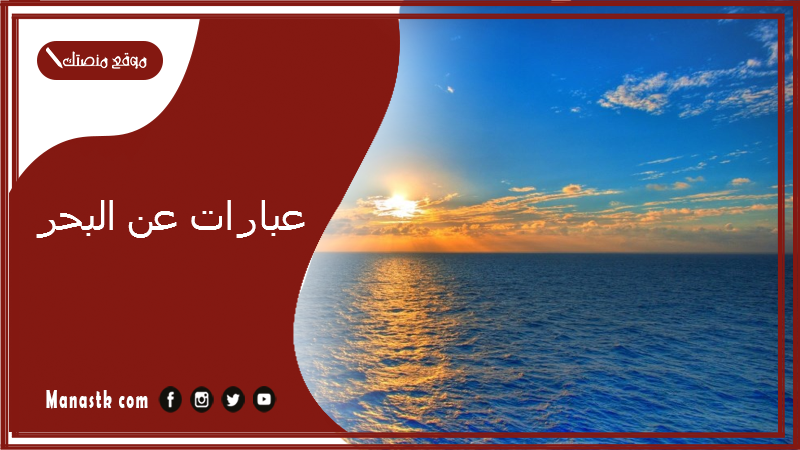 عبارات عن البحر