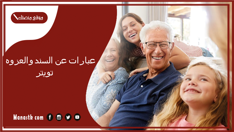 عبارات عن السند والعزوه تويتر 2025 انت سندي