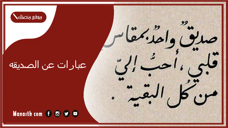 عبارات عن الصديقه 2025 تويتر.. كيف اوصف صديقتي بكلام حلو؟