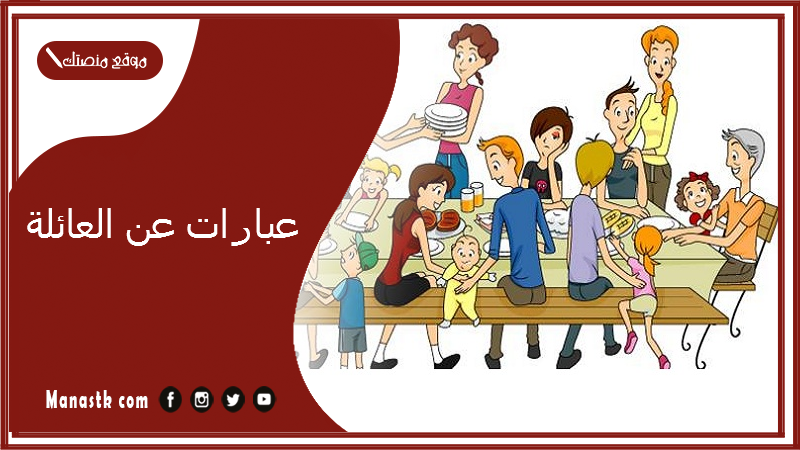 عبارات عن العائلة 2025 أجمل ما قيل في حب العائلة تويتر