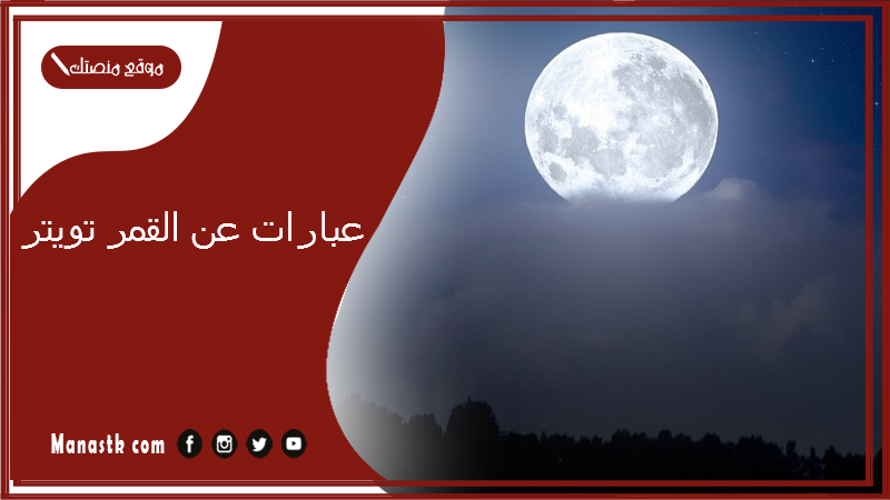 عبارات عن القمر تويتر 2025 كلام عن القمر والليل تويتر
