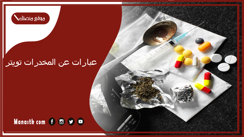عبارات عن المخدرات 2025 تويتر.. عبارات توعية عن المخدرات