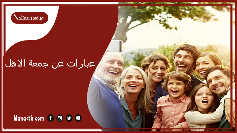 عبارات عن جمعة الاهل 2025 كلام عن لمة الأهل تويتر