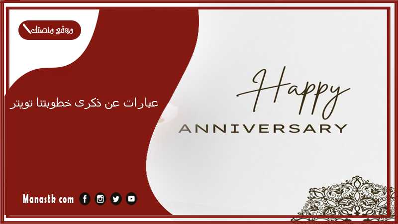 عبارات عن ذكرى خطوبتنا 2025 تويتر.. ستبقى نوراً مضيئاً في حياتي حتى ذكرى خطوبتنا المئة