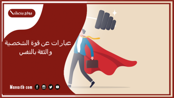عبارات عن قوة الشخصية والثقة بالنفس 2025 اجمل ما قيل عن الثقة بالنفس تويتر