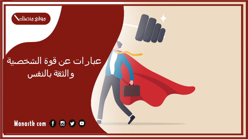 عبارات عن قوة الشخصية والثقة بالنفس