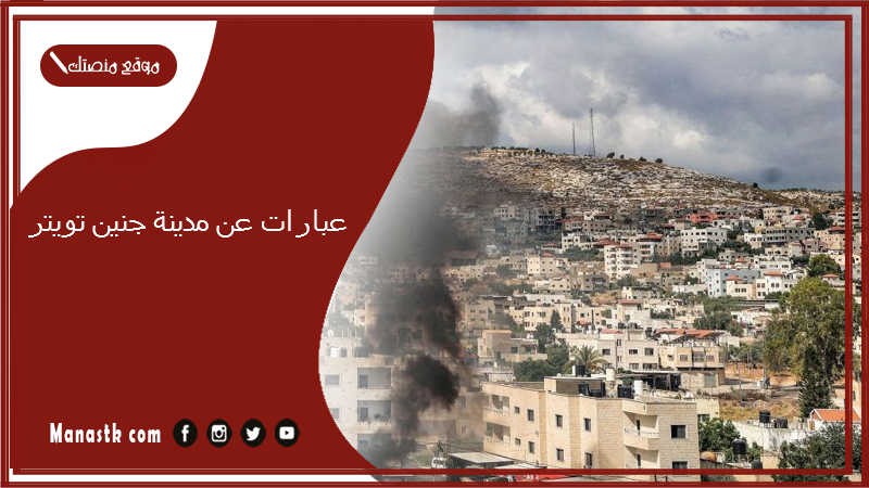 عبارات عن مدينة جنين تويتر 2025 اجمل ما قيل عن مدينة جنين